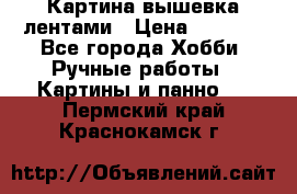 Картина вышевка лентами › Цена ­ 3 000 - Все города Хобби. Ручные работы » Картины и панно   . Пермский край,Краснокамск г.